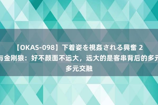 【OKAS-098】下着姿を視姦される興奮 2 死侍与金刚狼：好不颜面不远大，远大的是客串背后的多元交融