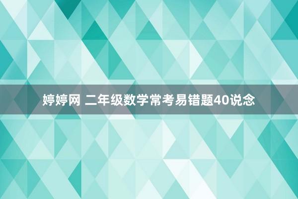 婷婷网 二年级数学常考易错题40说念