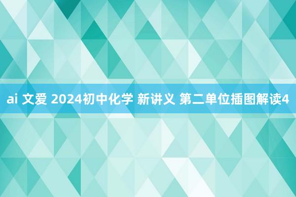 ai 文爱 2024初中化学 新讲义 第二单位插图解读4