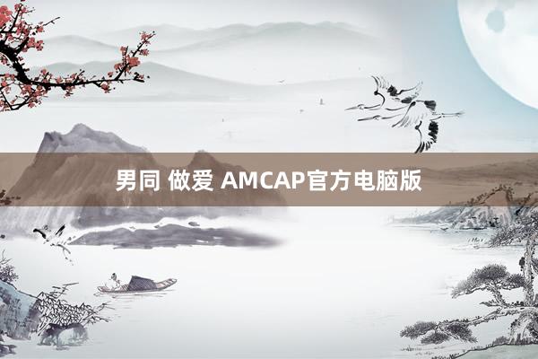 男同 做爱 AMCAP官方电脑版