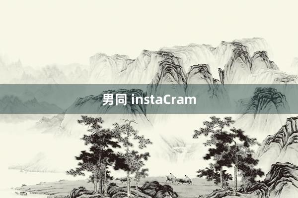 男同 instaCram