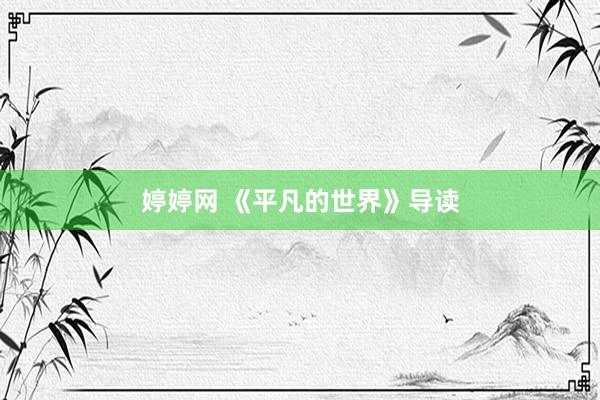 婷婷网 《平凡的世界》导读