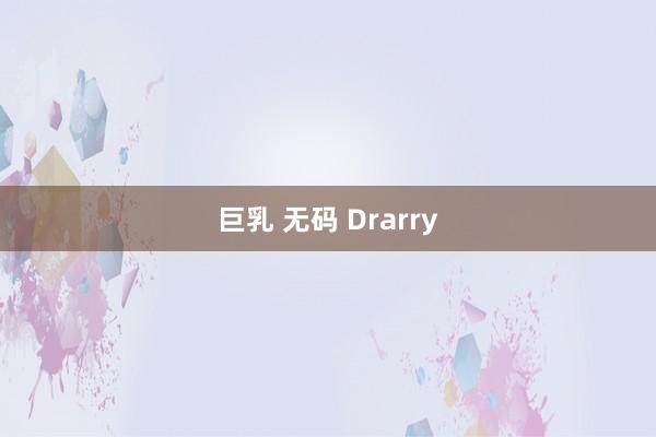 巨乳 无码 Drarry