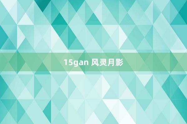 15gan 风灵月影